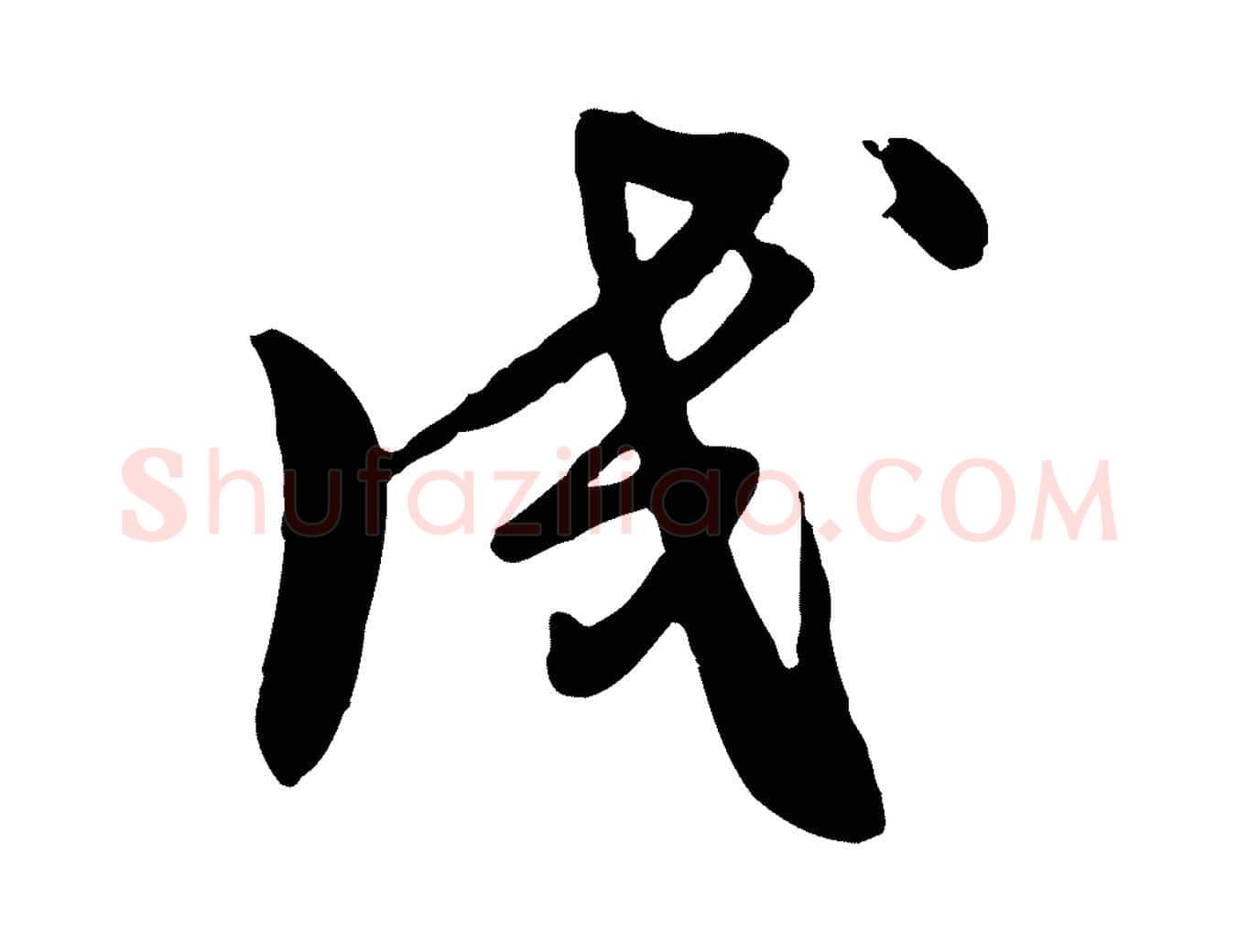 成毛笔行楷写法,摘自元代饶介七律诗