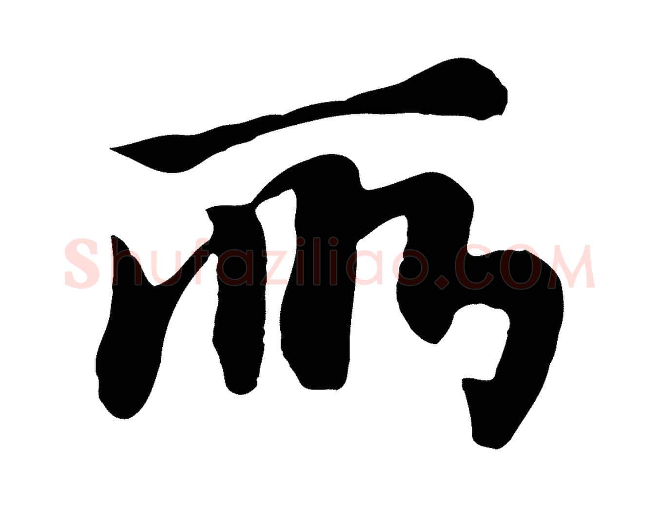 所毛笔行楷写法,摘自元代饶介七律诗