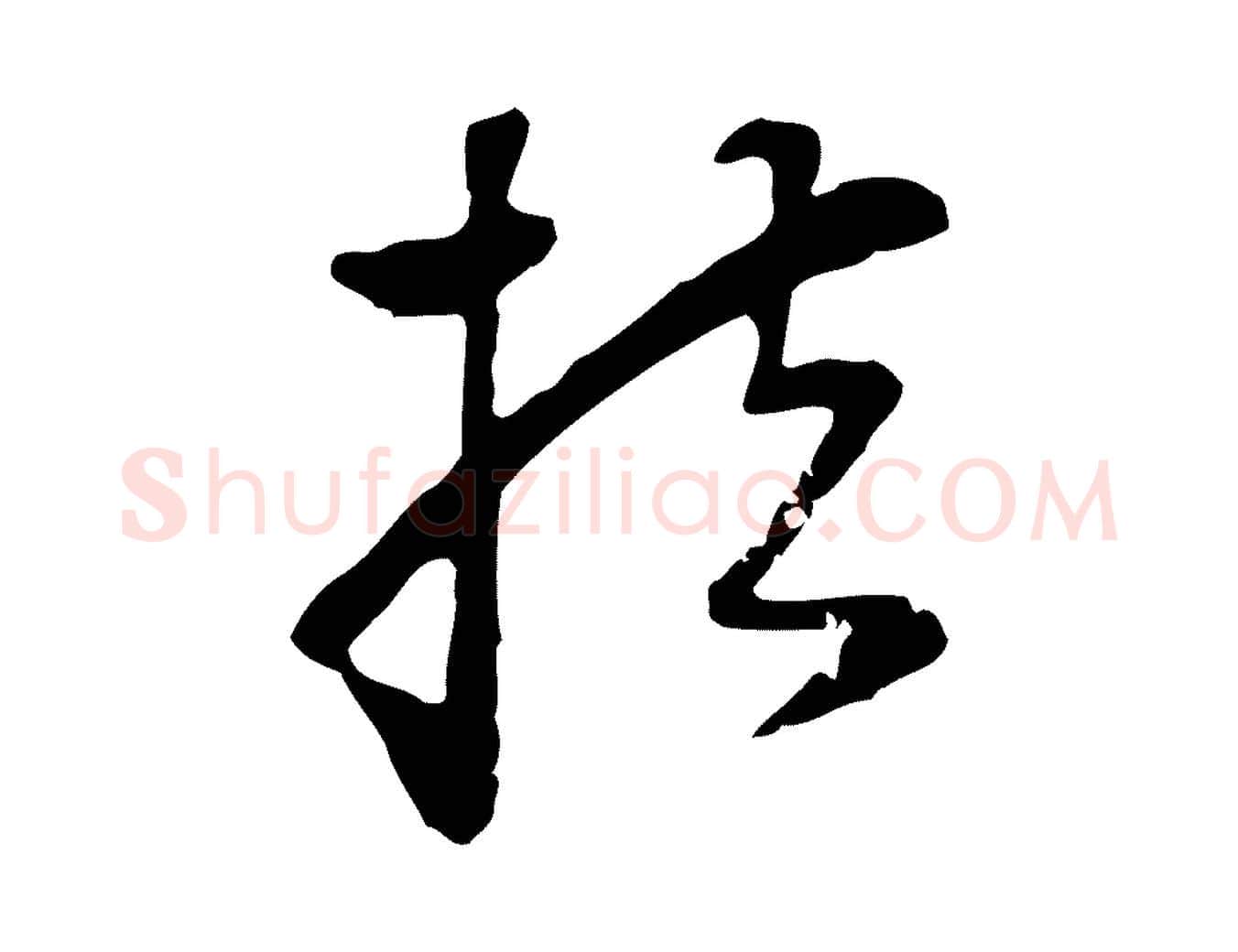 扶毛笔行楷写法,摘自元代饶介七律诗