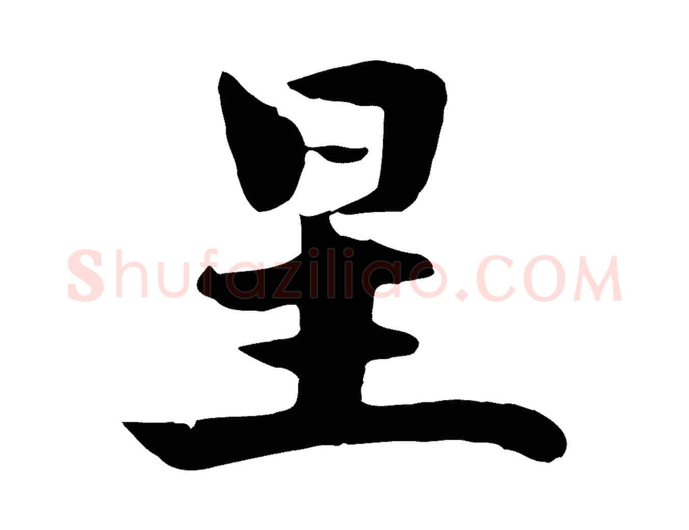 星毛笔行楷写法,摘自元代饶介七律诗