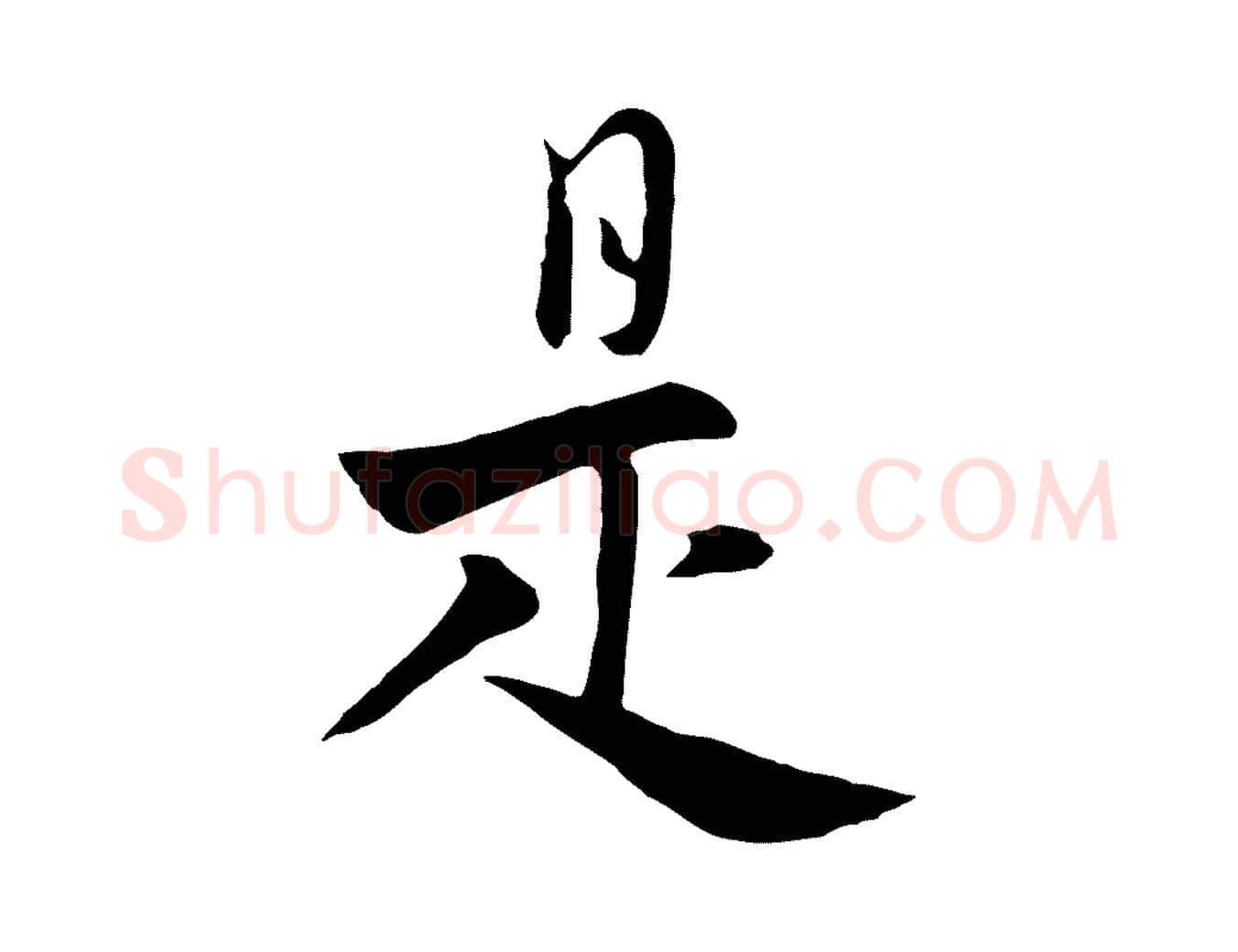 是毛笔行楷写法,摘自元代饶介七律诗