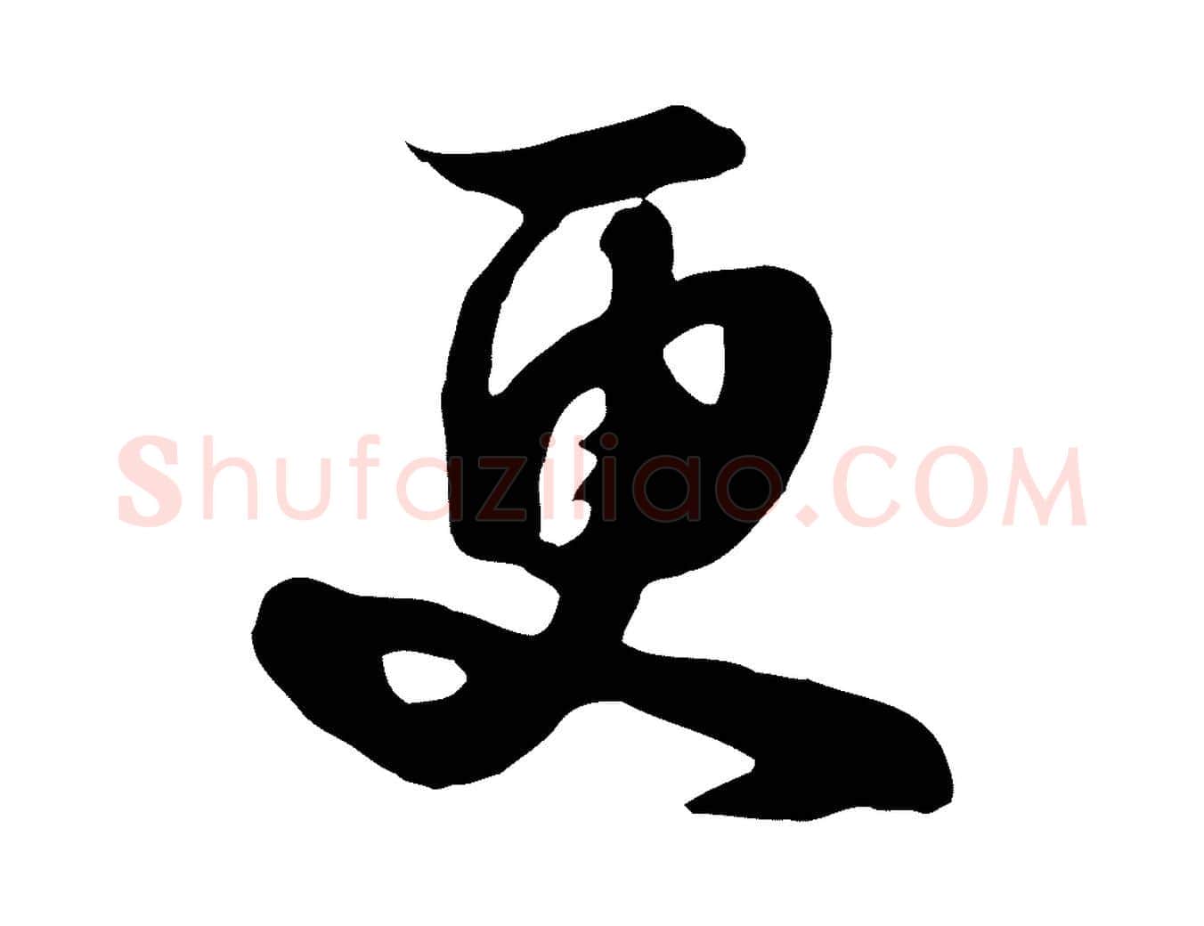 更毛笔行楷写法,摘自元代饶介七律诗