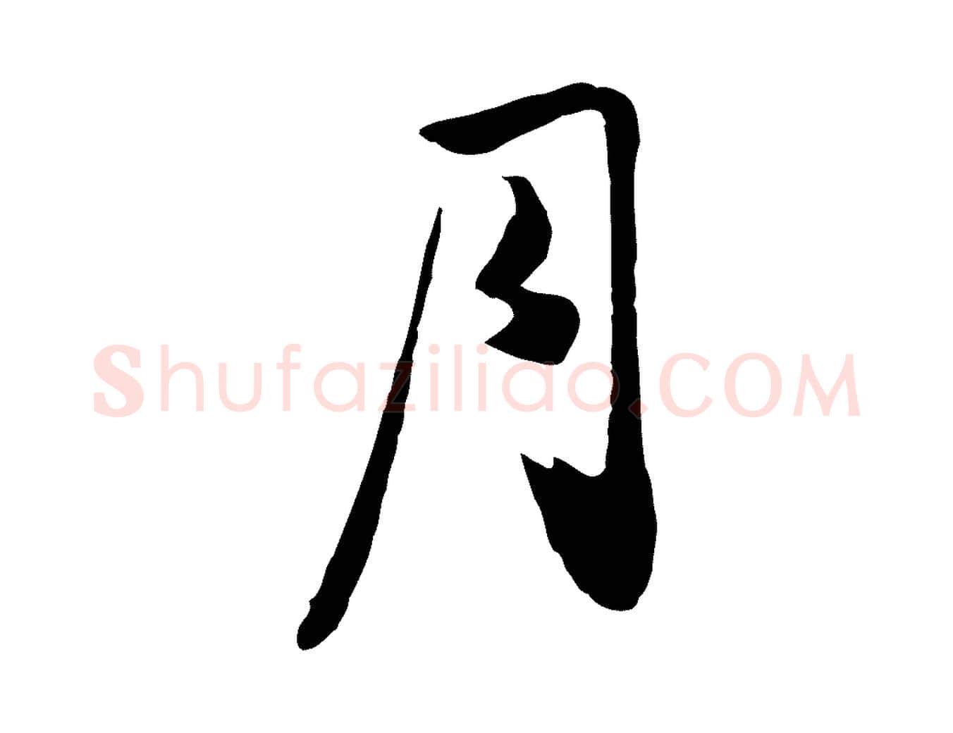 月毛笔行楷写法,摘自元代饶介七律诗