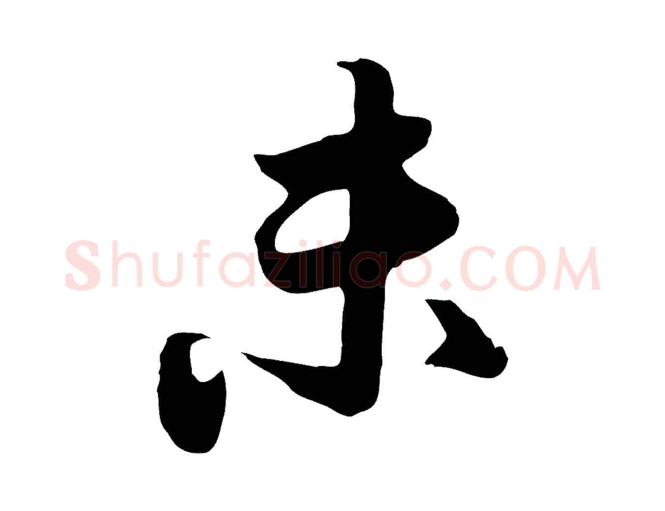 未毛笔行楷写法,摘自元代饶介七律诗