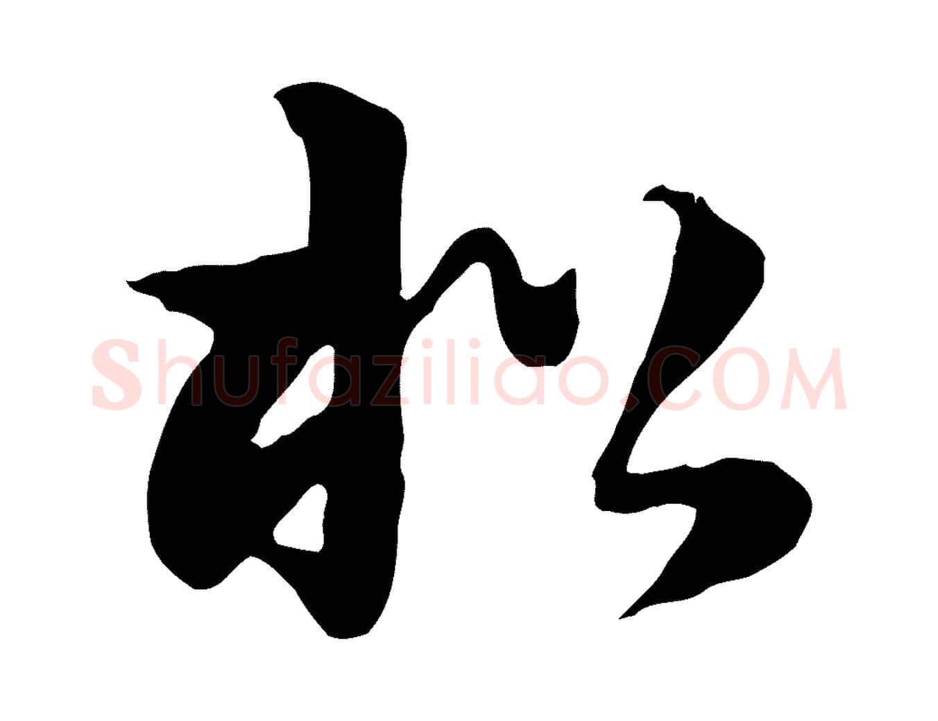 松毛笔行楷写法,摘自元代饶介七律诗
