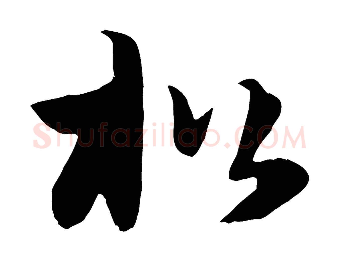 松毛笔行楷写法,摘自元代饶介七律诗