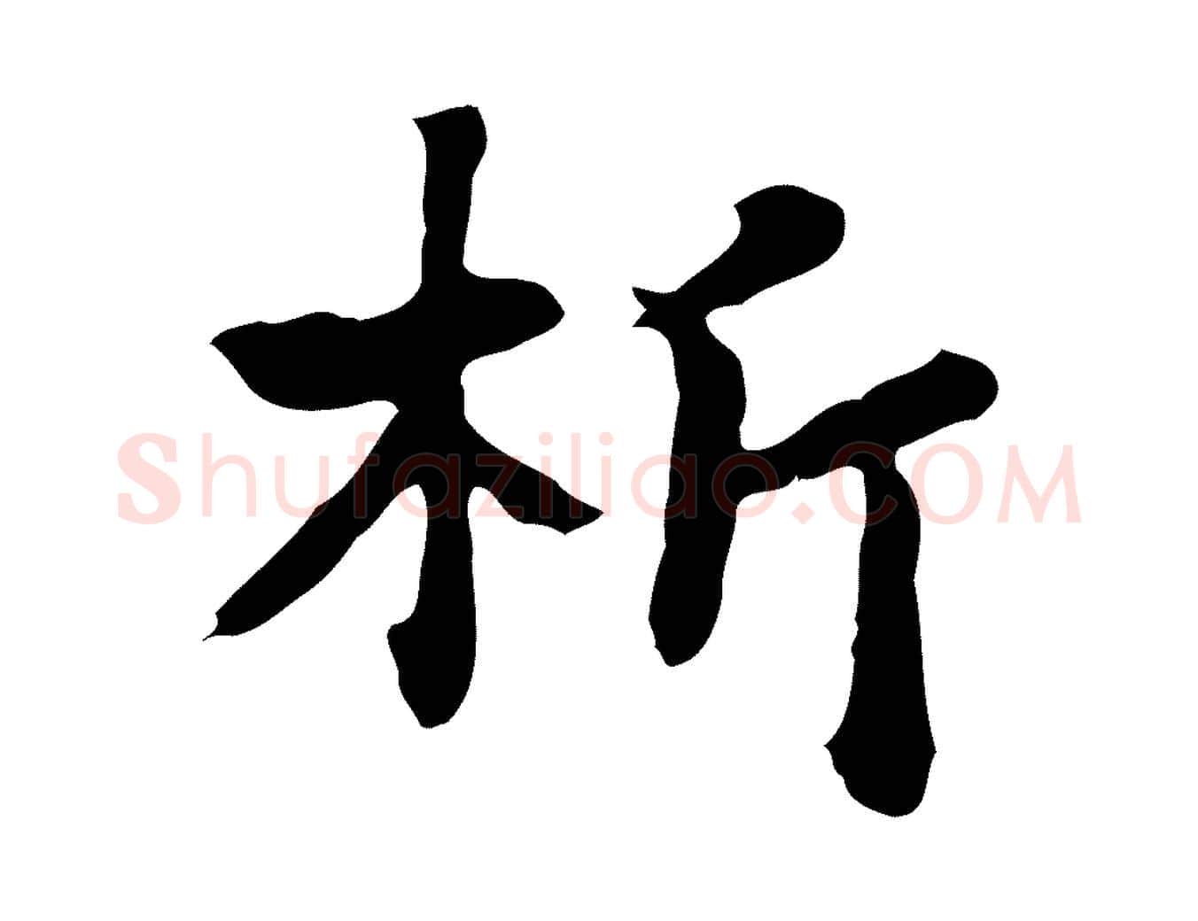 析毛笔行楷写法,摘自元代饶介七律诗