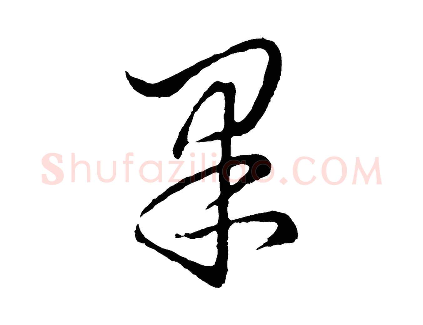 果毛笔行楷写法,摘自元代饶介七律诗