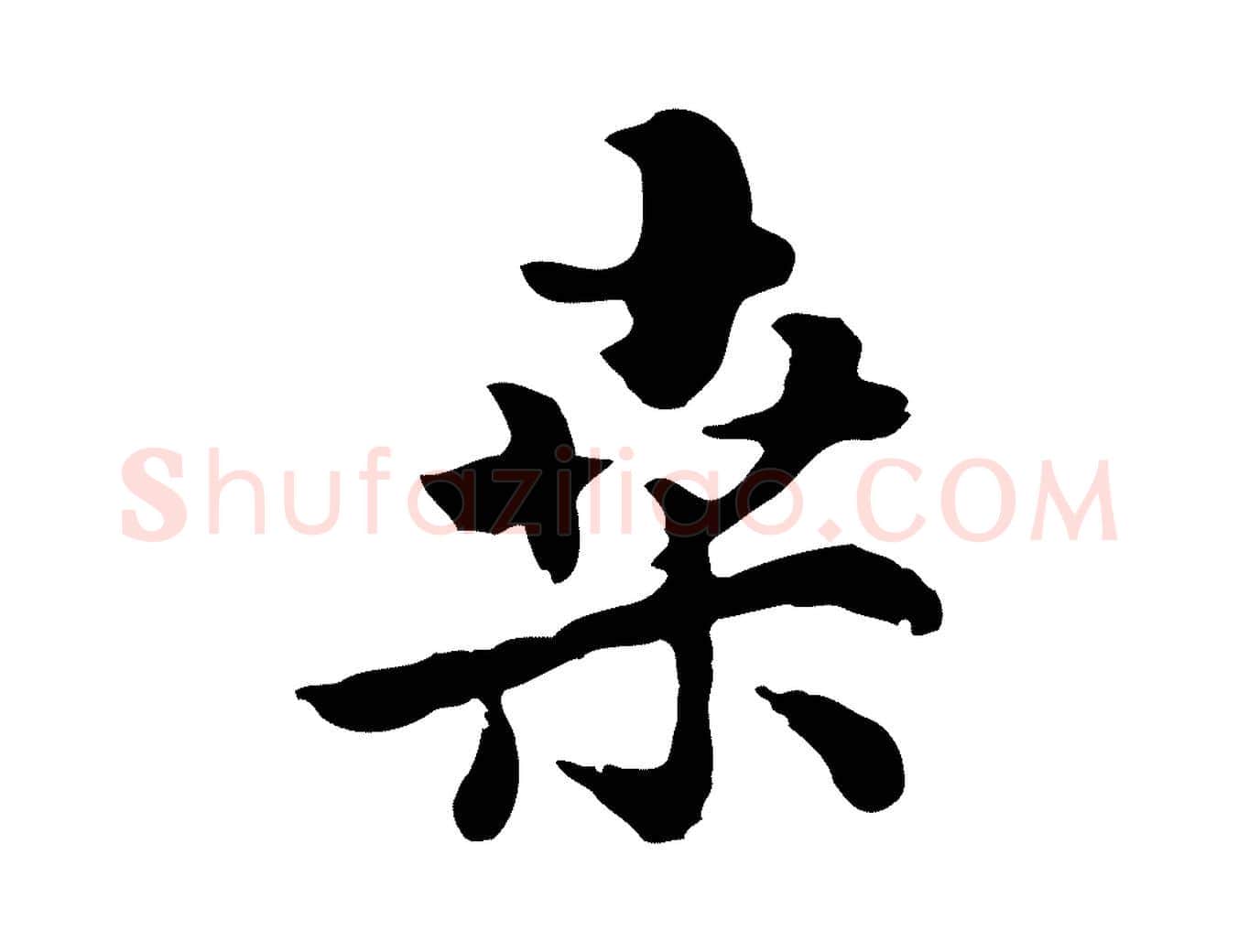 桑毛笔行楷写法,摘自元代饶介七律诗