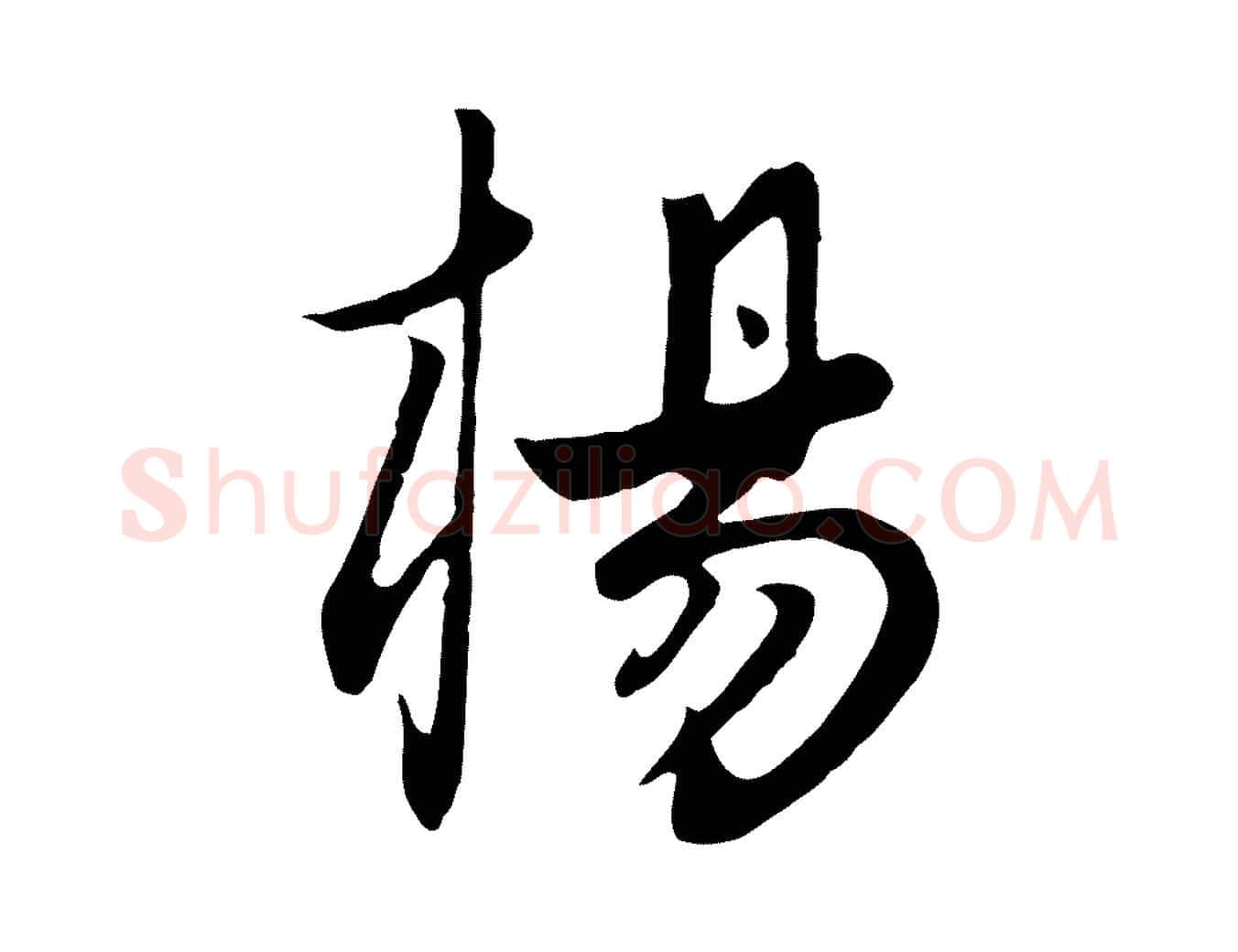 楊毛笔行楷写法,摘自元代饶介七律诗