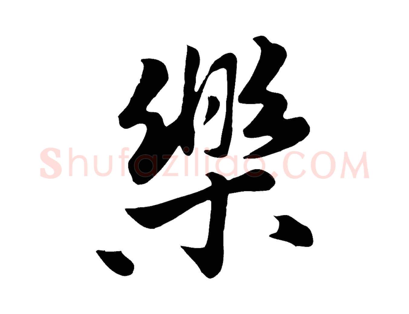 樂毛笔行楷写法,摘自元代饶介七律诗