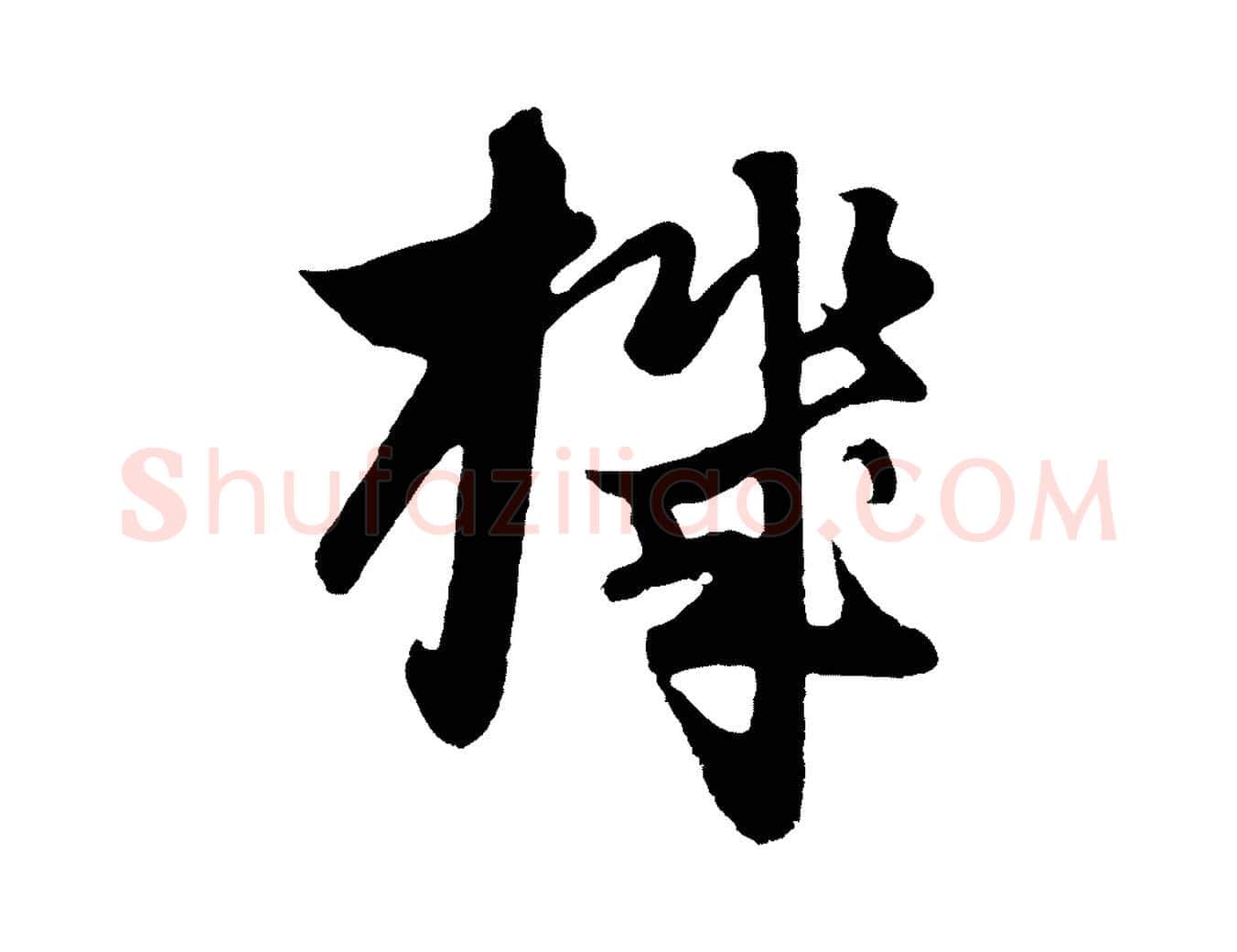 機毛笔行楷写法,摘自元代饶介七律诗