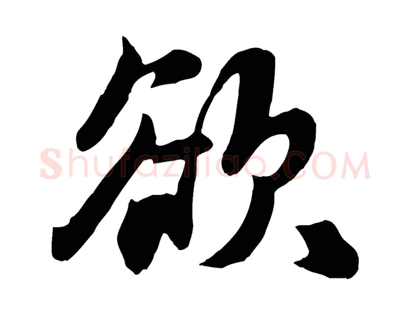 欲毛笔行楷写法,摘自元代饶介七律诗