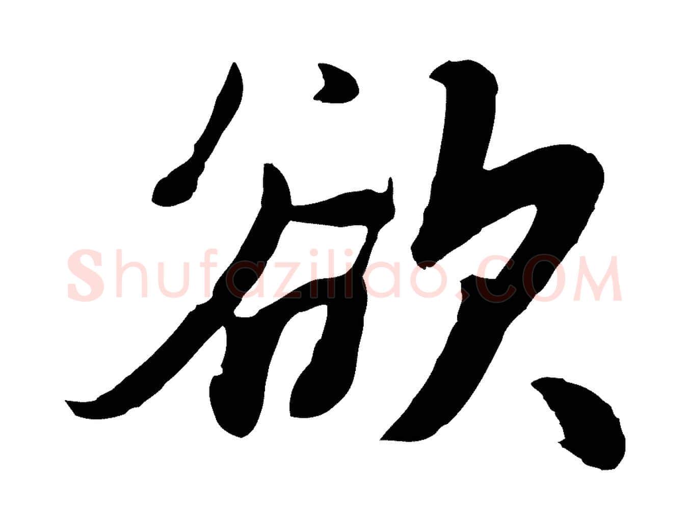 欲毛笔行楷写法,摘自元代饶介七律诗