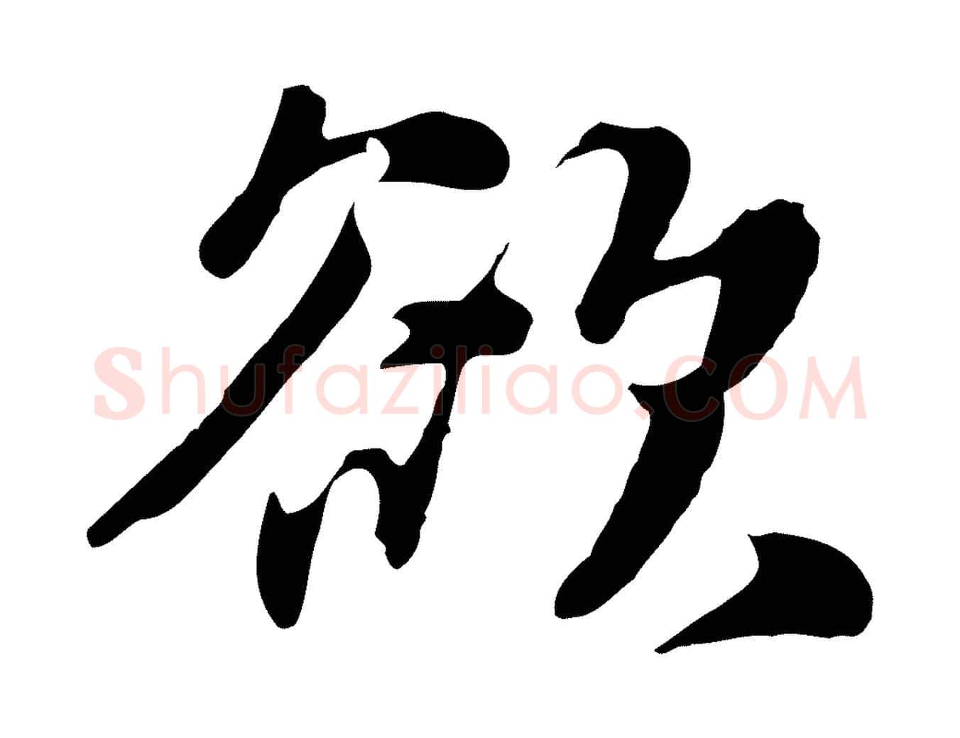欲毛笔行楷写法,摘自元代饶介七律诗