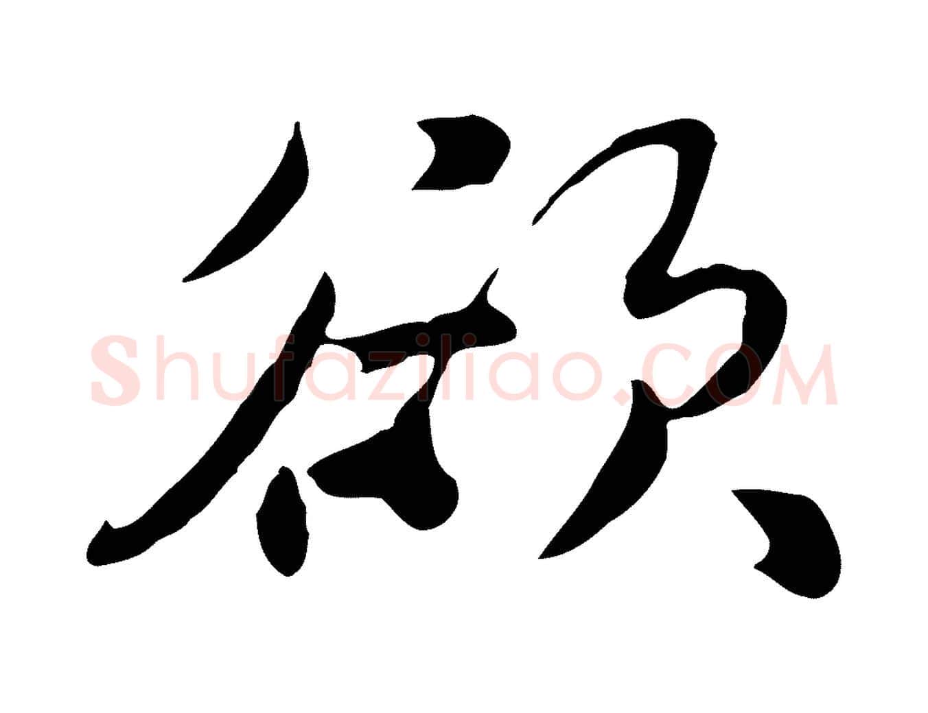 欲毛笔行楷写法,摘自元代饶介七律诗