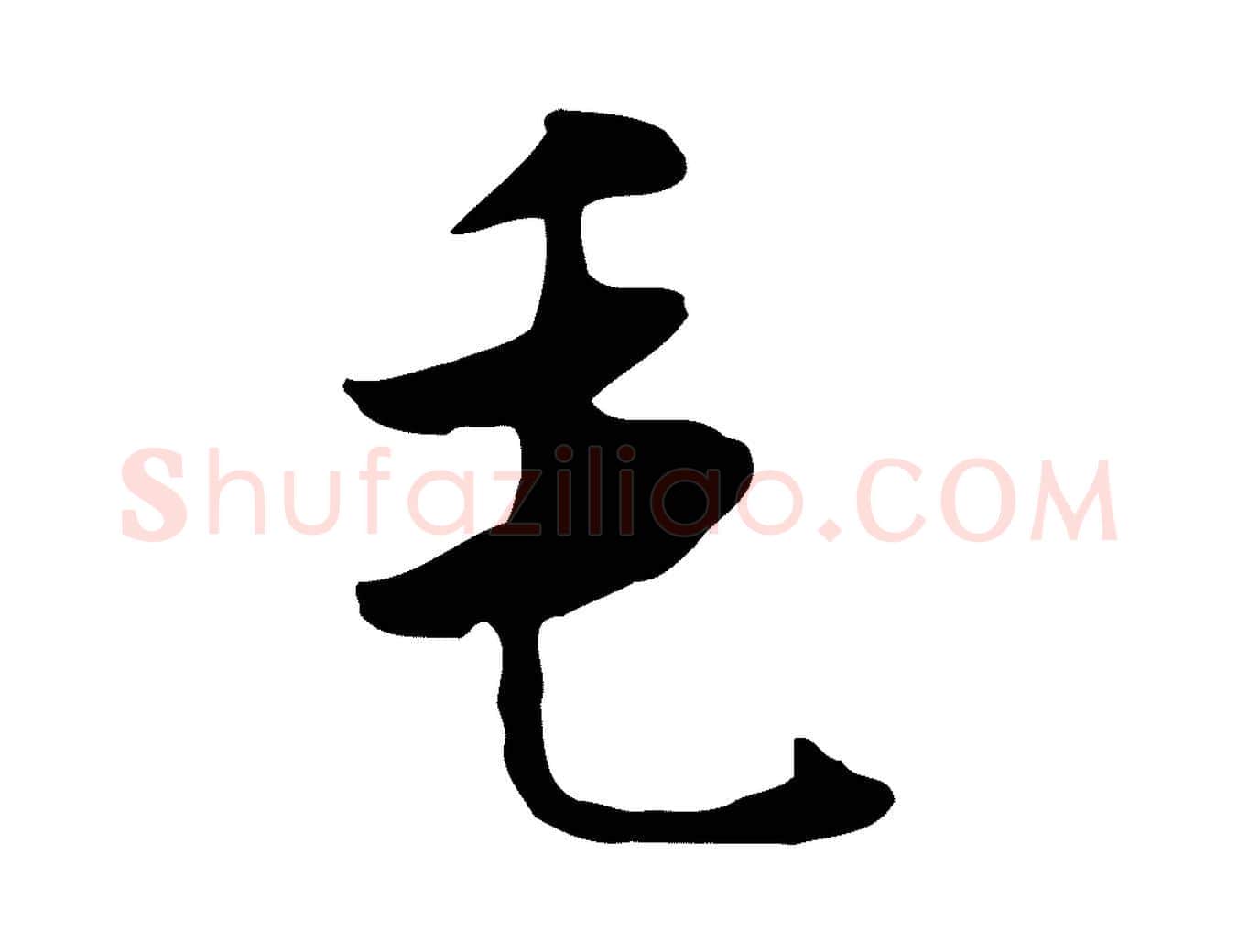 毛毛笔行楷写法,摘自元代饶介七律诗
