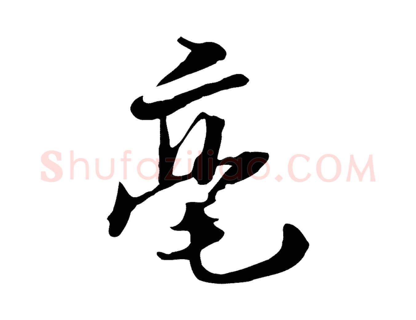 毫毛笔行楷写法,摘自元代饶介七律诗