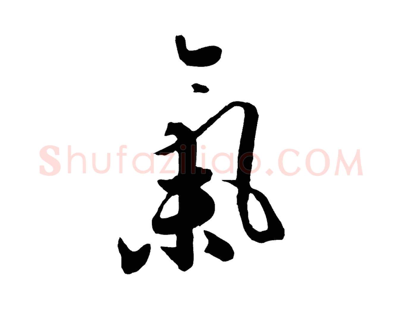 氣毛笔行楷写法,摘自元代饶介七律诗