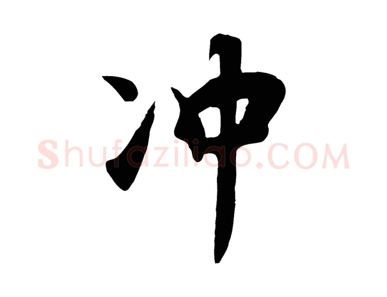 沖毛笔行楷写法,摘自元代饶介七律诗