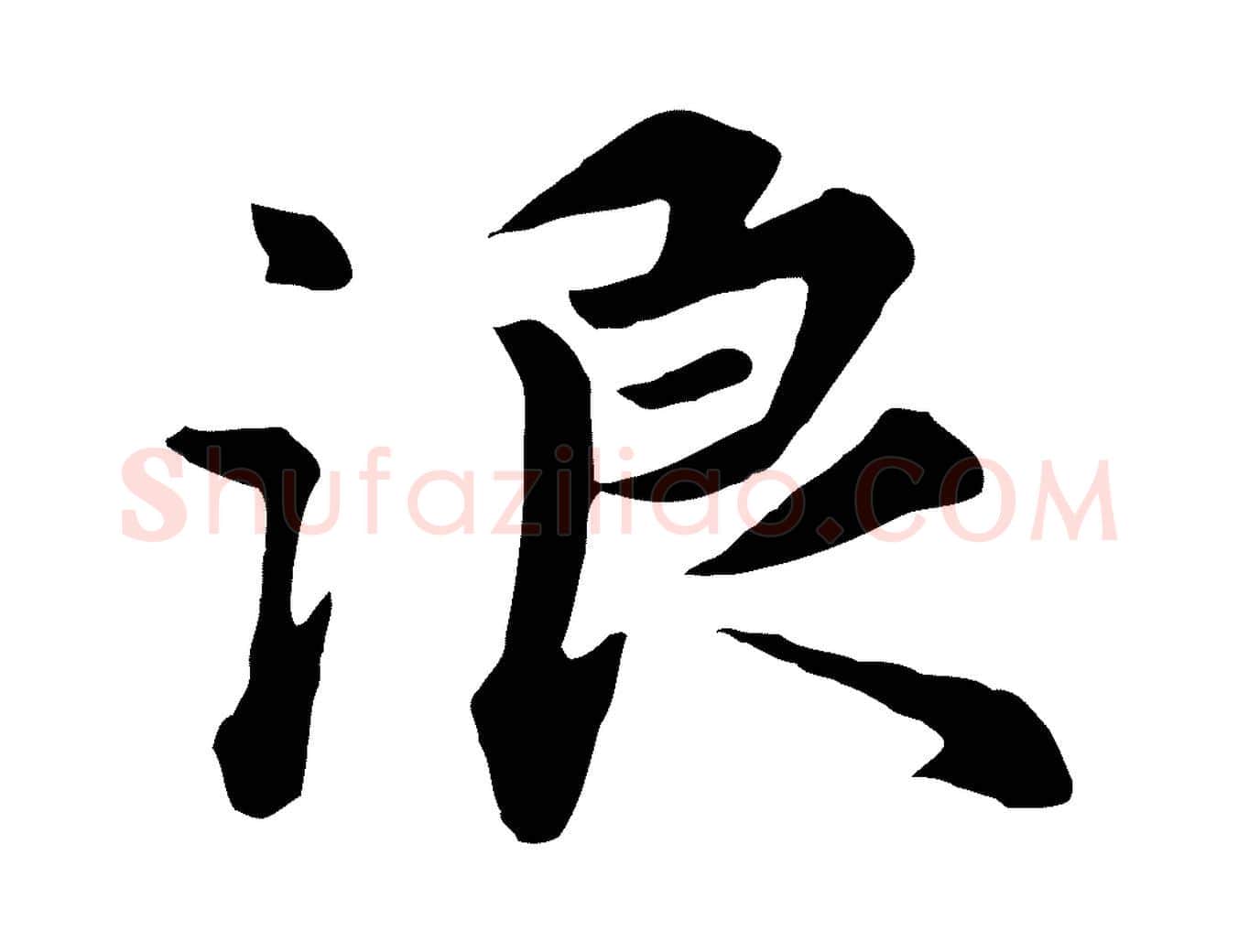 浪毛笔行楷写法,摘自元代饶介七律诗
