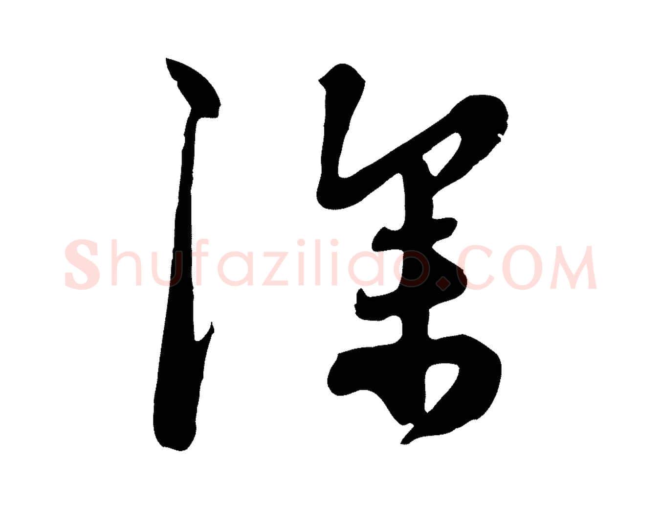 深毛笔行楷写法,摘自元代饶介七律诗