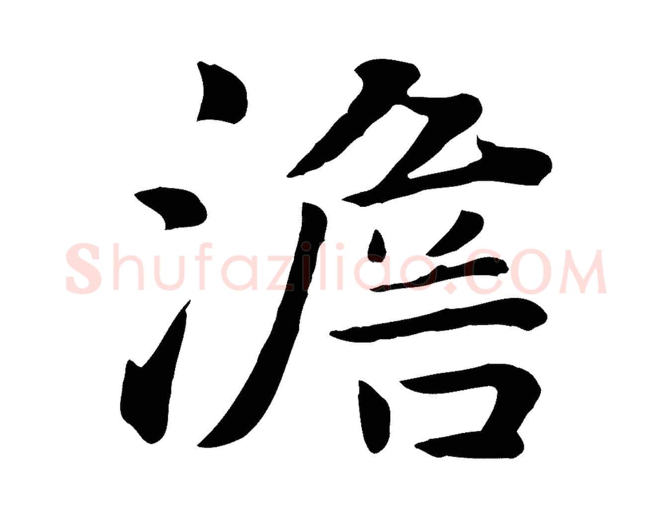 澹毛笔行楷写法,摘自元代饶介七律诗