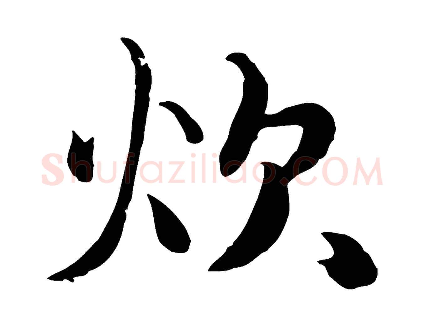 炊毛笔行楷写法,摘自元代饶介七律诗