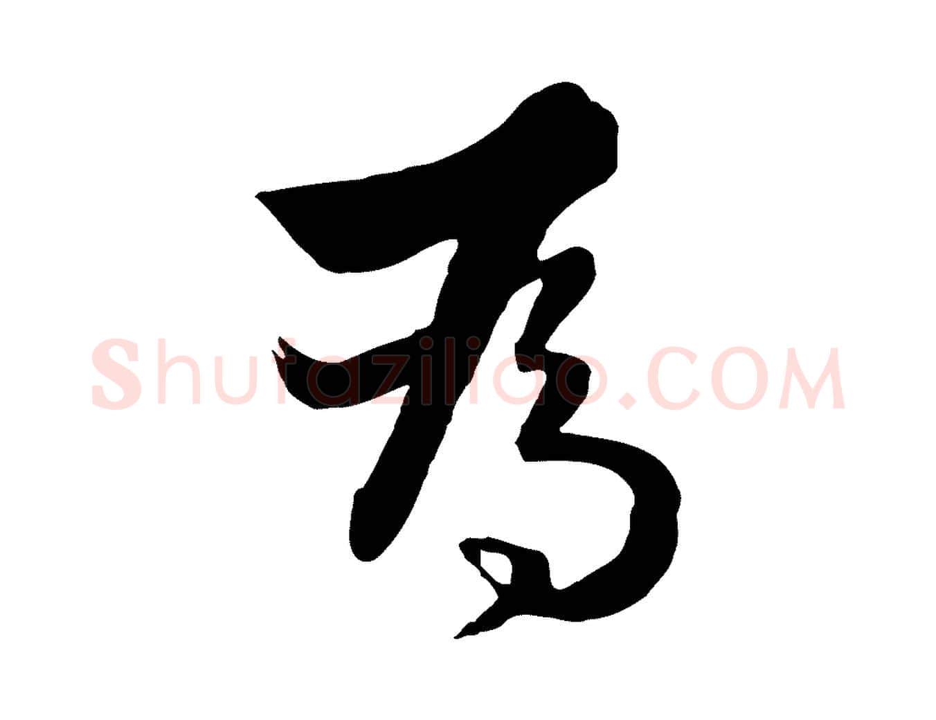 為毛笔行楷写法,摘自元代饶介七律诗