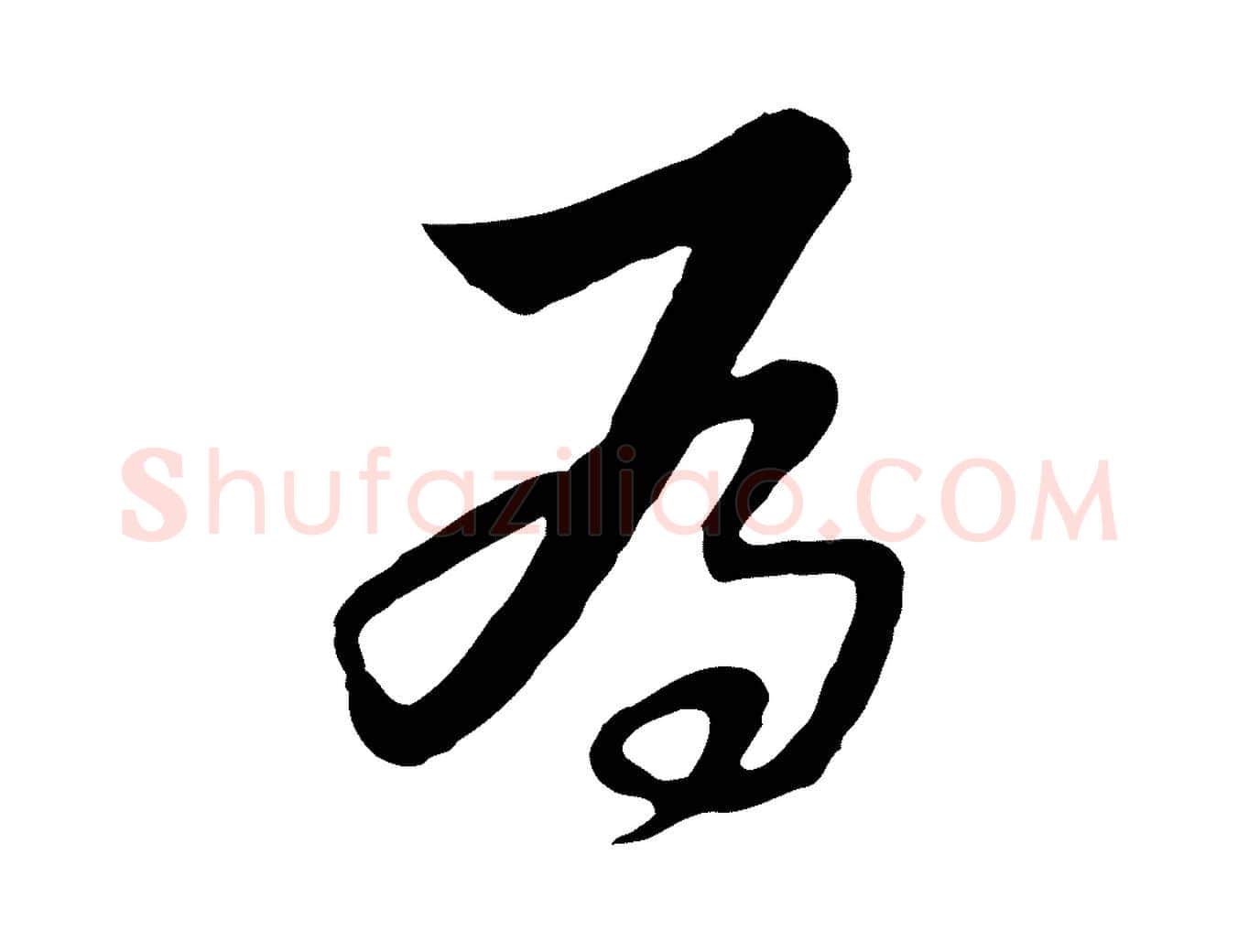 為毛笔行楷写法,摘自元代饶介七律诗