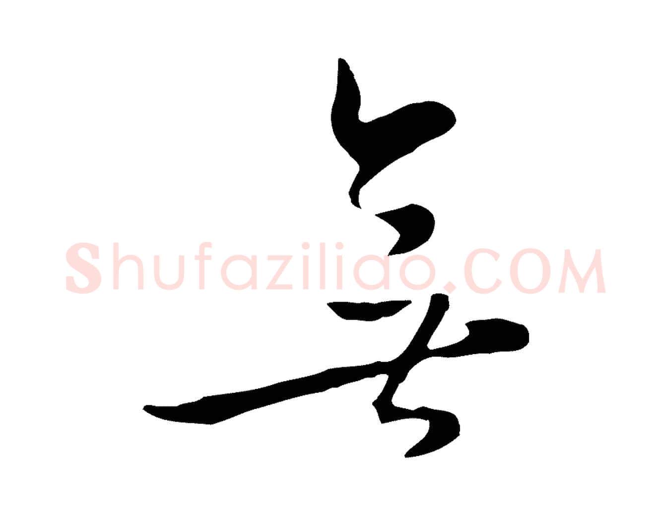 無毛笔行楷写法,摘自元代饶介七律诗