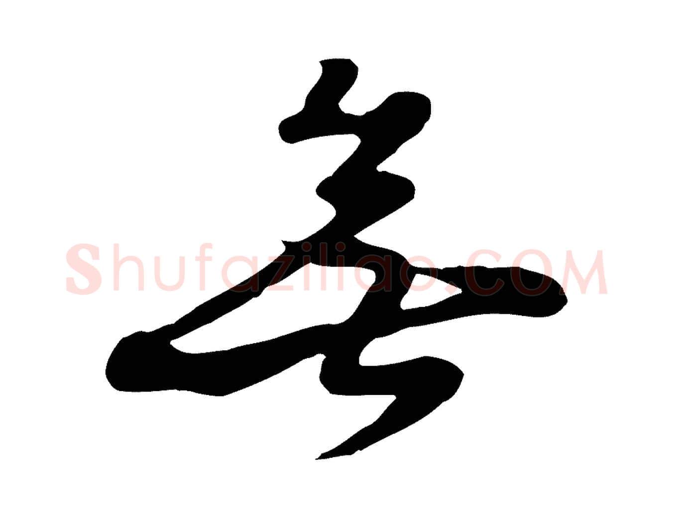 無毛笔行楷写法,摘自元代饶介七律诗
