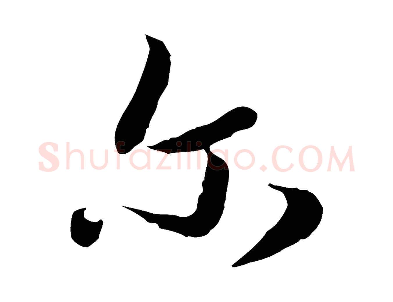爾毛笔行楷写法,摘自元代饶介七律诗