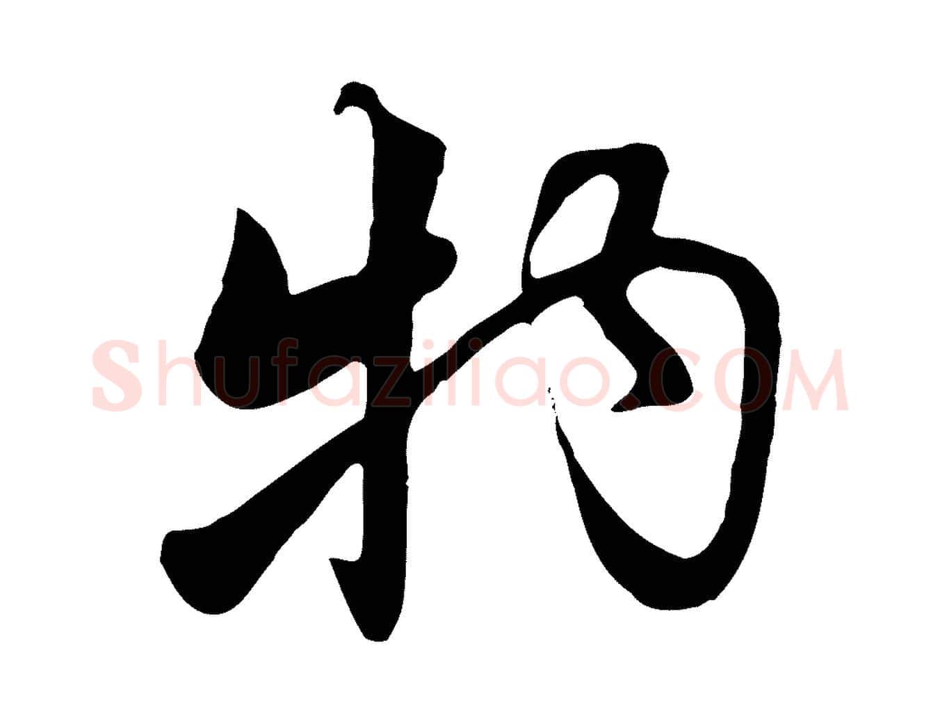 物毛笔行楷写法,摘自元代饶介七律诗