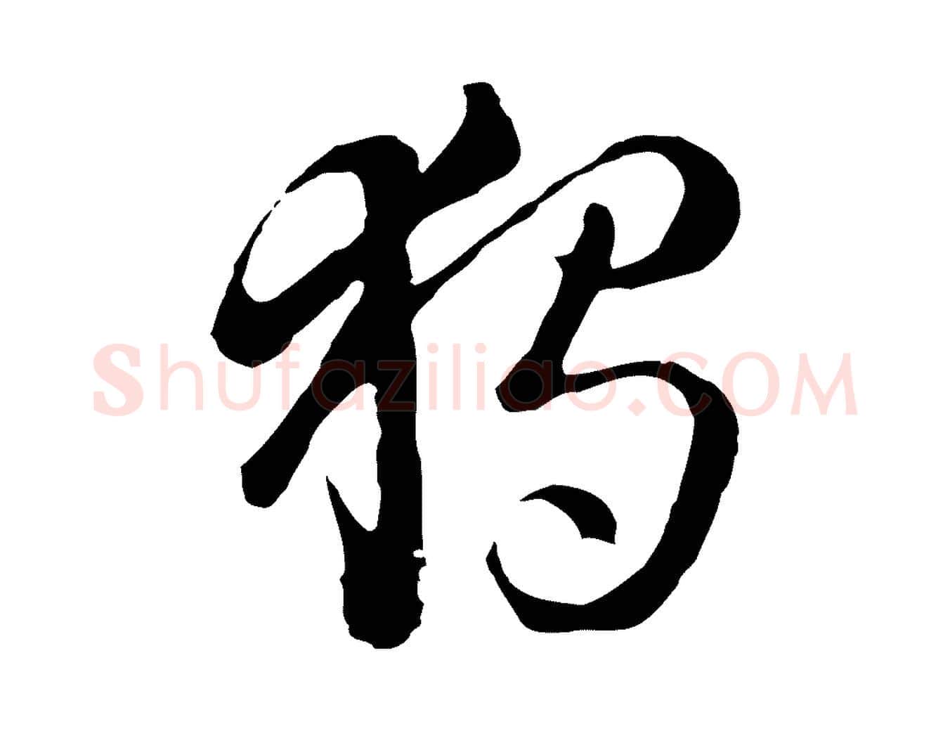 獨毛笔行楷写法,摘自元代饶介七律诗