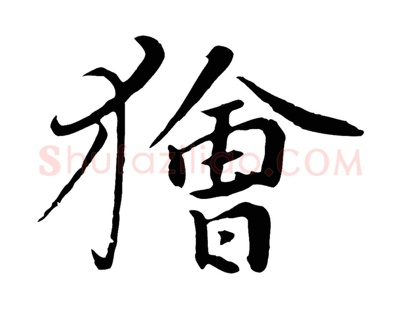 獪毛笔行楷写法,摘自元代饶介七律诗
