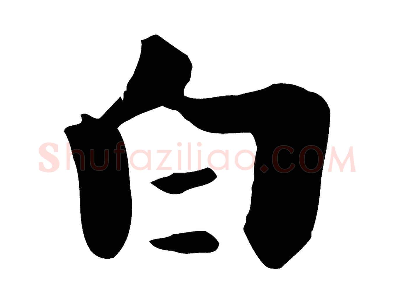 白毛笔行楷写法,摘自元代饶介七律诗
