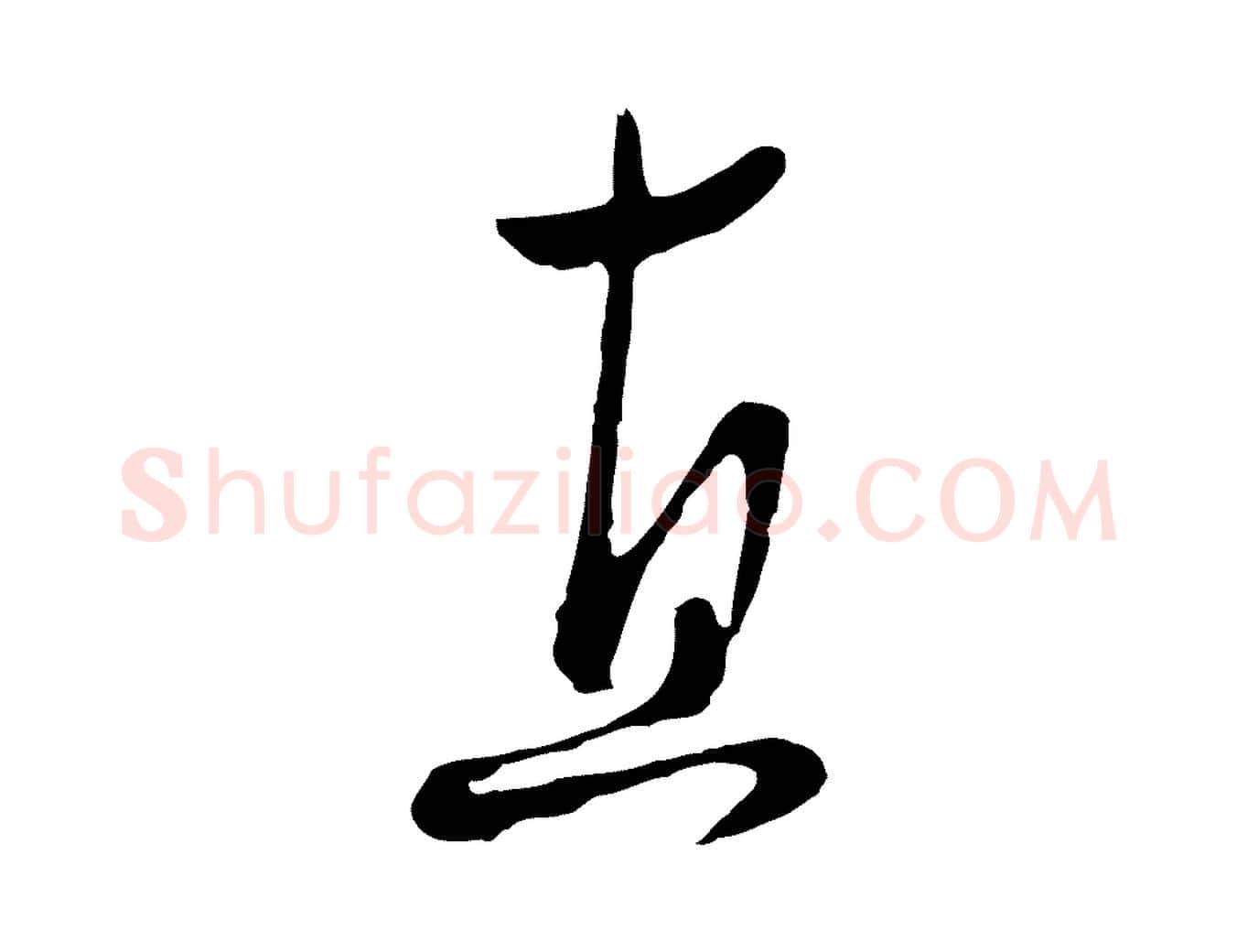 直毛笔行楷写法,摘自元代饶介七律诗