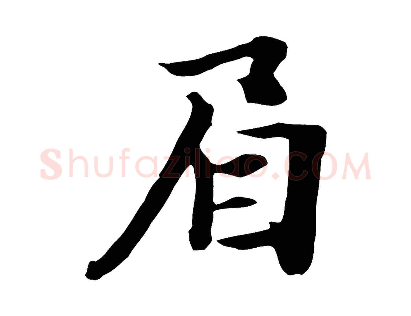 眉毛笔行楷写法,摘自元代饶介七律诗