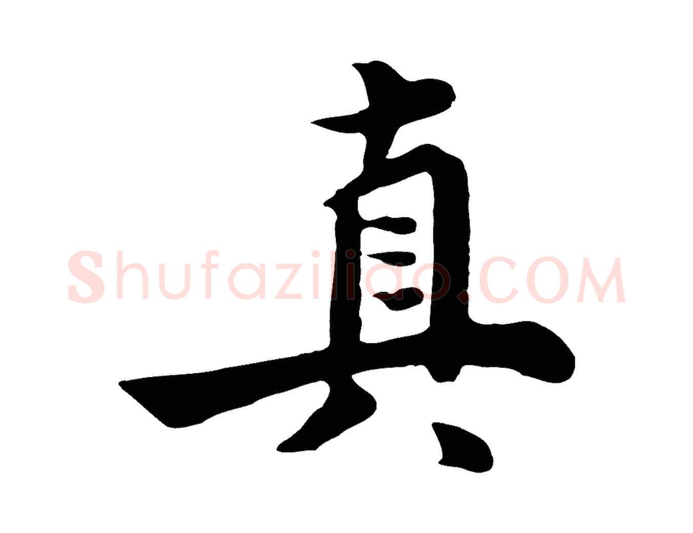 真毛笔行楷写法,摘自元代饶介七律诗