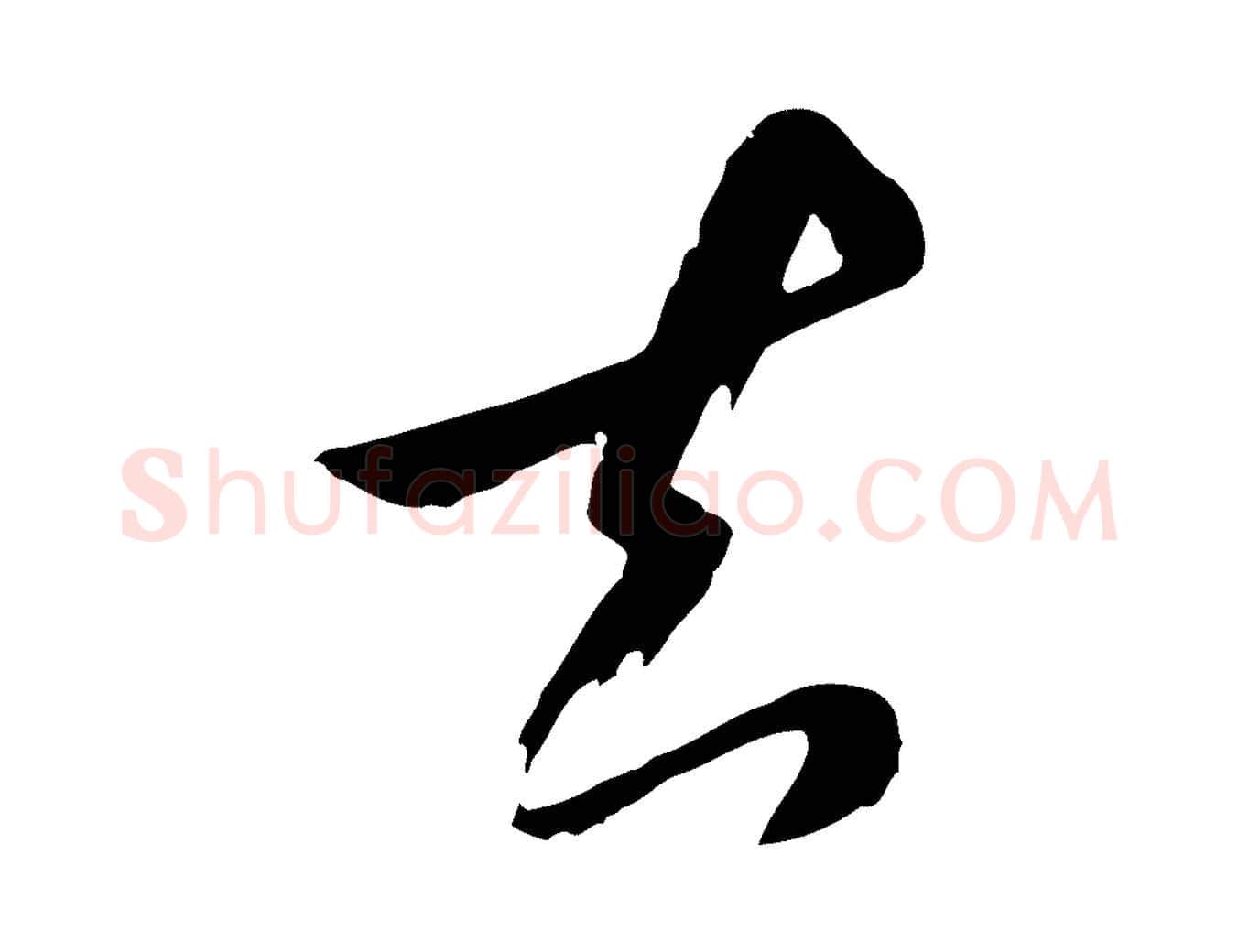 知毛笔行楷写法,摘自元代饶介七律诗