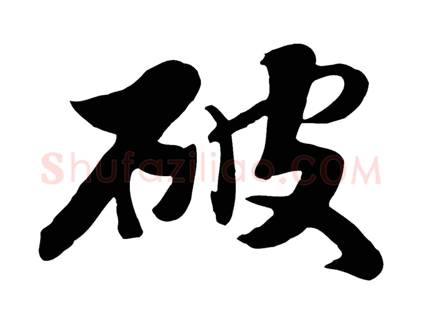 破毛笔行楷写法,摘自元代饶介七律诗