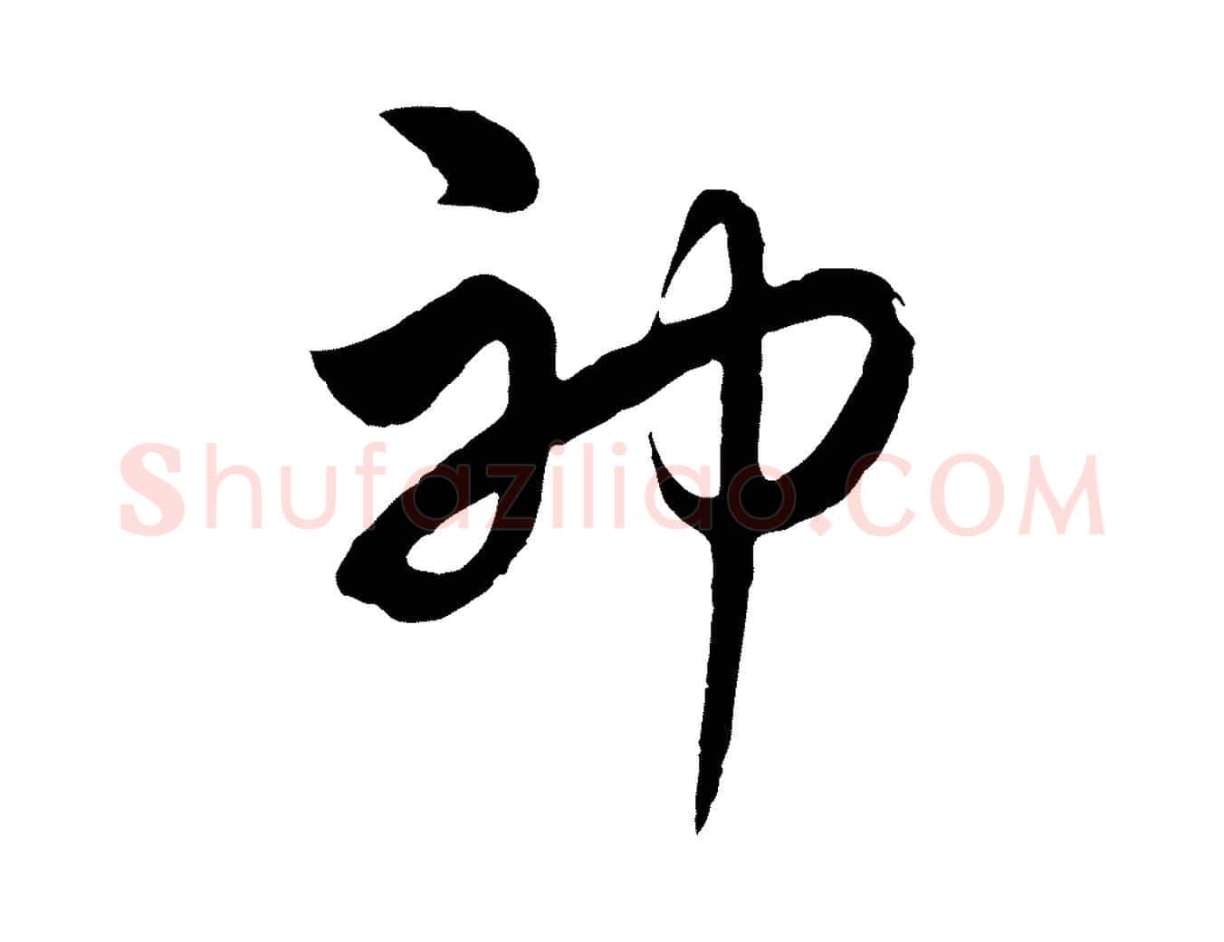 神毛笔行楷写法,摘自元代饶介七律诗
