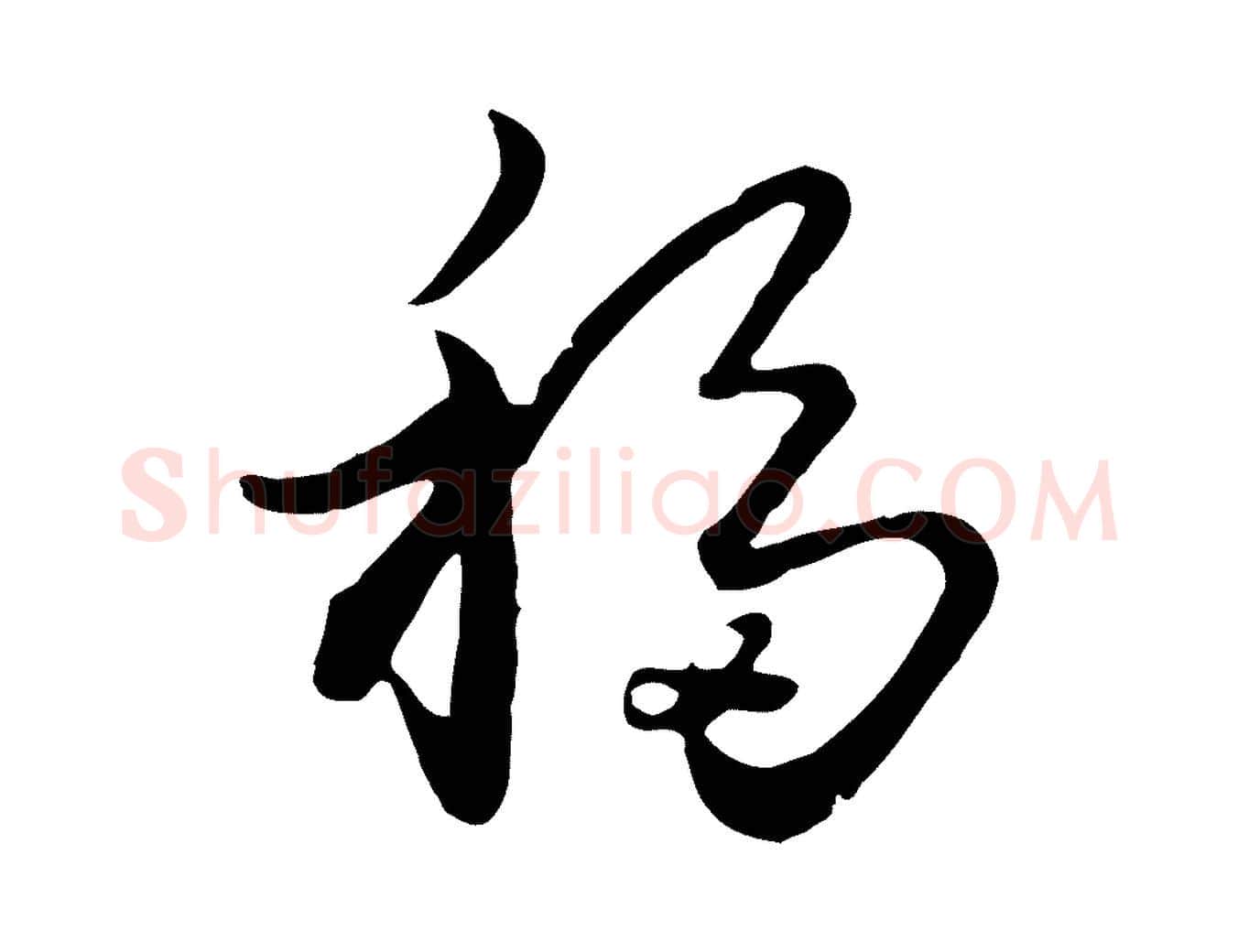 移毛笔行楷写法,摘自元代饶介七律诗
