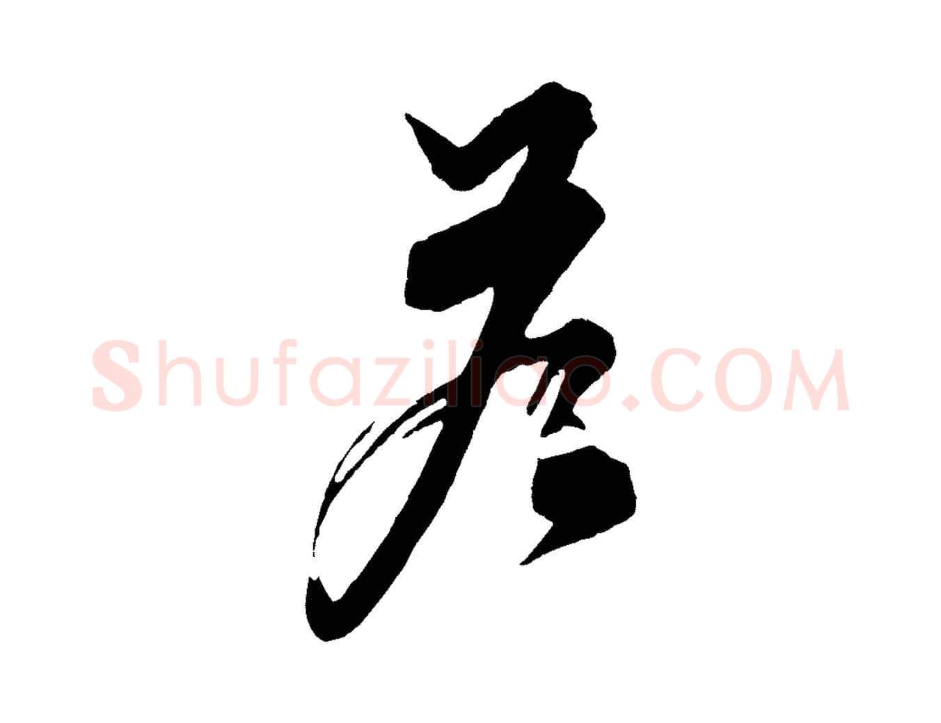 答毛笔行楷写法,摘自元代饶介七律诗