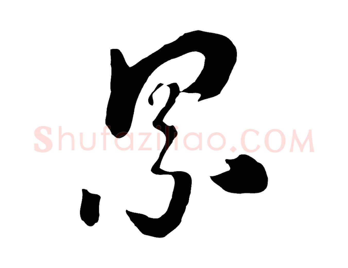 累毛笔行楷写法,摘自元代饶介七律诗