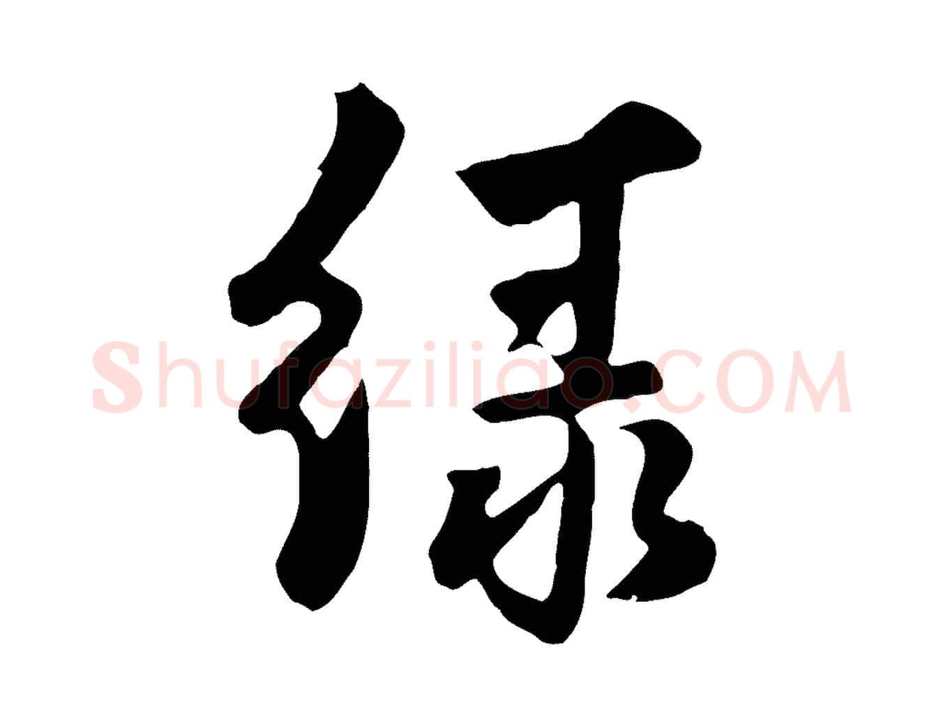 綠毛笔行楷写法,摘自元代饶介七律诗