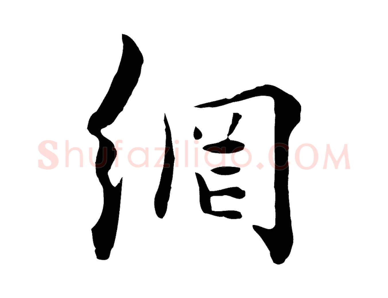 網毛笔行楷写法,摘自元代饶介七律诗