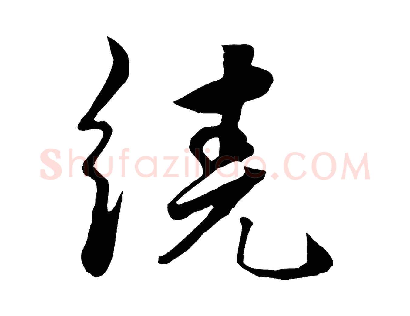 繞毛笔行楷写法,摘自元代饶介七律诗