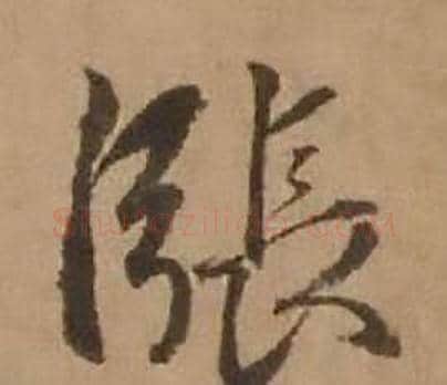漲字赵雍毛笔行书书法写法,摘自鄣南八咏诗卷